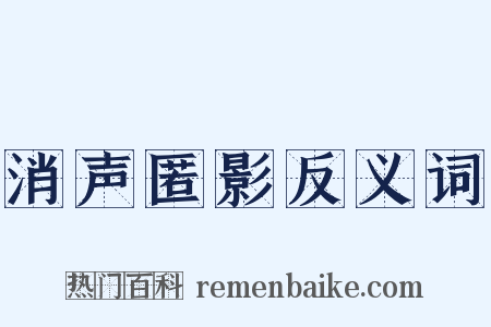 消声匿影反义词是什么意思的图片